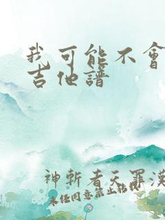 我可能不会爱你吉他谱