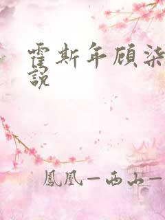 霍斯年顾柒柒小说