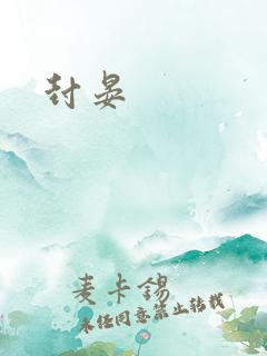 封晏