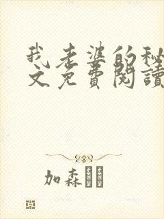 我老婆的秘密全文免费阅读全