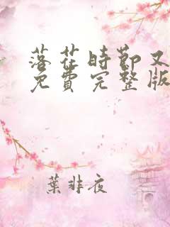 落花时节又逢君免费完整版在线观看