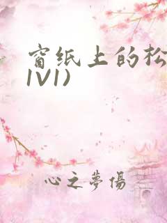 窗纸上的松痕(1V1)