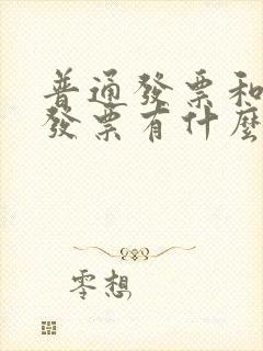 普通发票和专用发票有什么区别吗