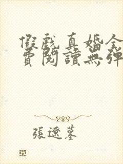 假戏真婚全文免费阅读无弹窗