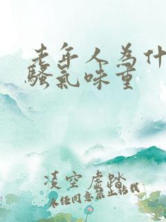 老年人为什么尿骚气味重