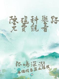 陈砚科举路短剧免费观看