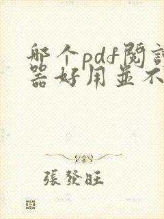哪个pdf阅读器好用并不收费