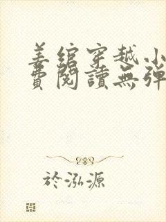 姜绾穿越小说免费阅读无弹窗