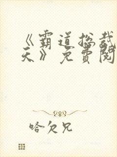 《霸道总裁宠上天》免费阅读