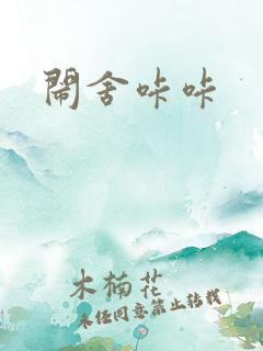 闹舍咔咔