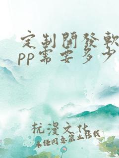定制开发软件app需要多少钱