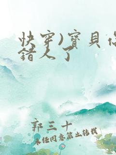 快穿)宝贝你日错人了