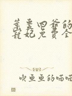 叶枣四爷的心尖宠妃免费全文阅读