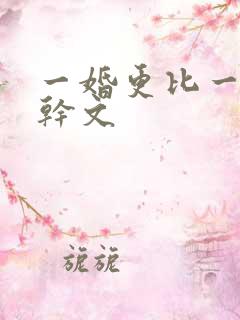 一婚更比一婚高干文