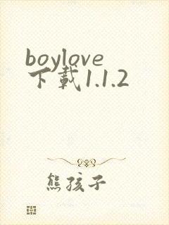 boylove下载1.1.2