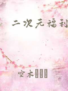 二次元福利图片