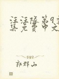 汪汪队第9季全集免费中文