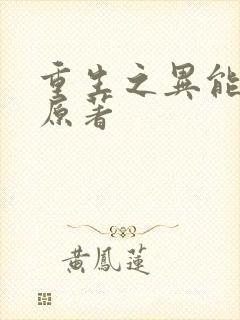 重生之异能狂妻原著