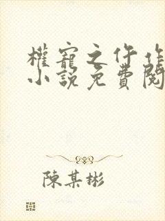权宠之仵作医妃小说免费阅读原文