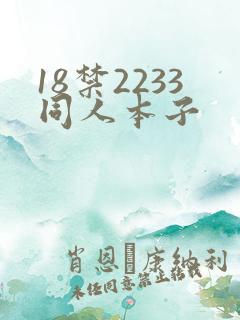 18禁2233同人本子
