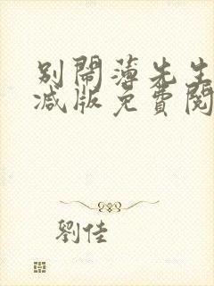 别闹薄先生无删减版免费阅读