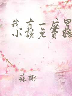 我有一座冒险屋小说免费听