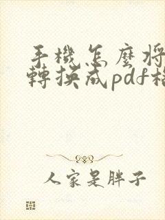 手机怎么将照片转换成pdf格式
