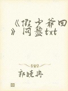 《假少爷回村后》网盘txt