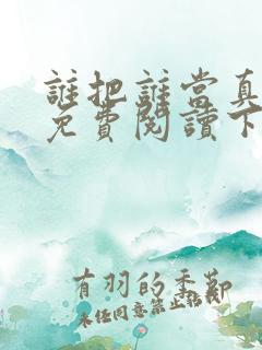 谁把谁当真漫画免费阅读下拉漫画