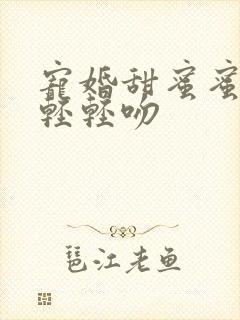 宠婚甜蜜蜜厉少轻轻吻