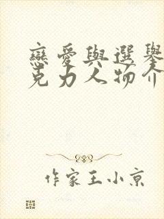 恋爱与选举与巧克力人物介绍