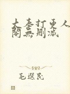 大奉打更人笔趣阁无删减