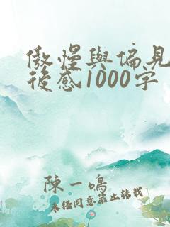 傲慢与偏见 读后感1000字
