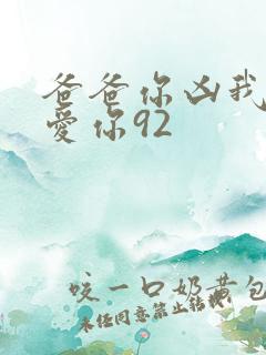 爸爸你凶我我也爱你92