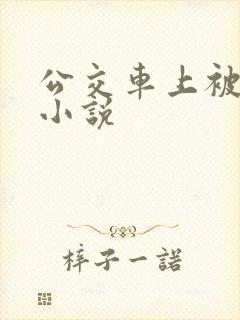 公交车上被高潮小说
