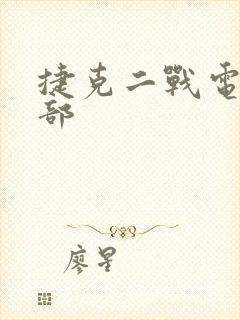 捷克二战电影全部