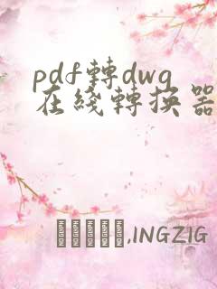 pdf转dwg在线转换器