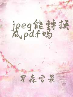 jpeg能转换成pdf吗