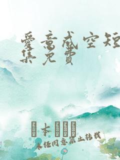 爱意成空短剧全集免费