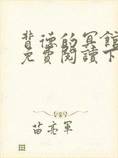 背德的冥馆漫画免费阅读下拉式