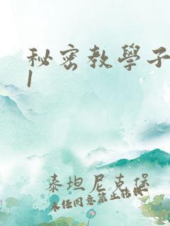 秘密教学子豪51