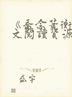 《乔念萧衡》全文阅读资源