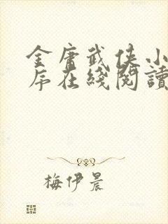 金庸武侠小说顺序在线阅读