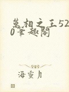 万相之王5200笔趣阁