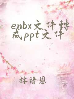 enbx文件转成ppt文件