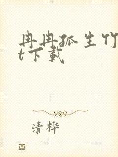 冉冉孤生竹txt下载