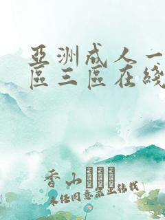 亚洲成人一区二区三区在线播放