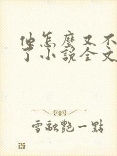 他怎么又不是人了小说全文免费阅读