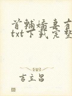 首辅娇妻有空间txt下载完整版