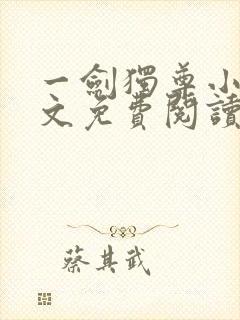 一剑独尊小说全文免费阅读无弹窗